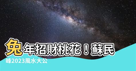 蘇民峯2023風水佈局